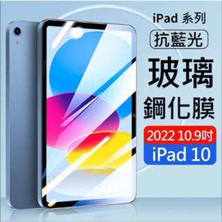 AHEAD Apple iPad 10 (2022) 10.9吋 平板 抗藍光 9H玻璃貼