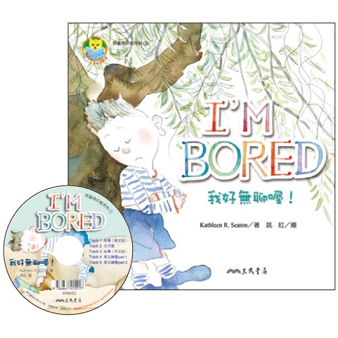 我好無聊喔！I'm Bored! (附中英雙語CD)(有聲書)/Kathleen R. Seaton《三民》 Fun心讀雙語叢書 我愛我的家系列 【三民網路書店】