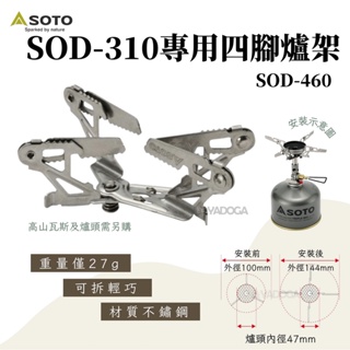 【野道家】SOTO (SOD-310) 專用四腳爐架 SOD-460