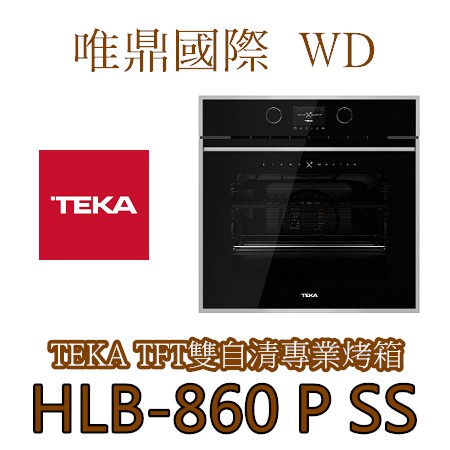 (最後優惠)【Teka烤箱】HLB-840 P SS(黑)雙自清專業烤箱