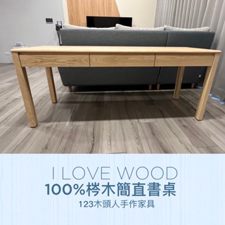 ◐123木頭人手作傢俱◑ 100%梣木簡直書桌