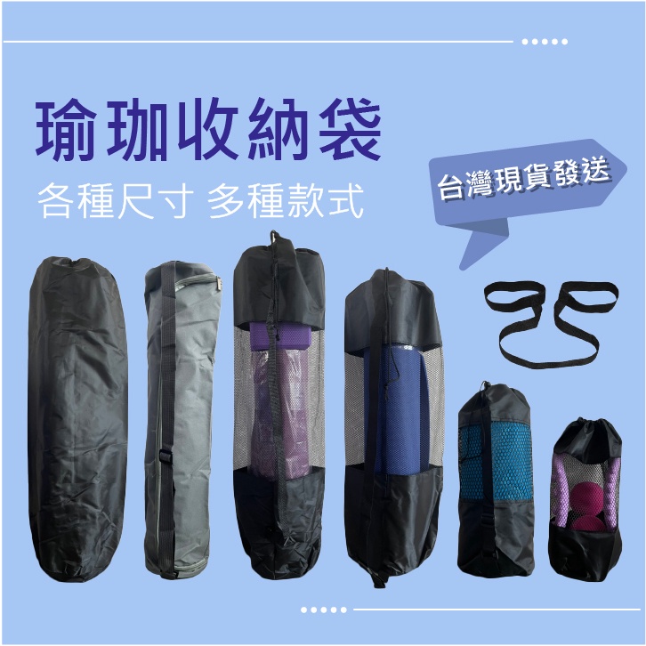 【現貨】輕便背帶式瑜珈墊網袋 戶外運動收納袋 專業防護套 露營睡袋整理包 健身房外出必備 黑色大容量 束口拉繩 多尺寸