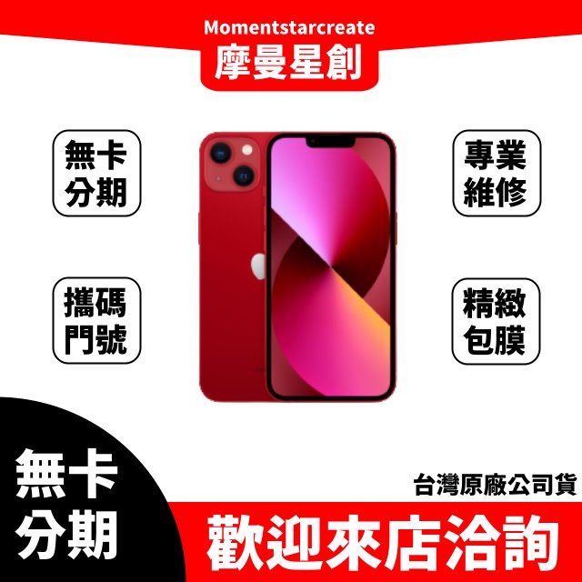 零卡分期 iPhone13 mini 128G 分期最便宜 台中分期店家推薦 全新台灣公司貨 免卡分期