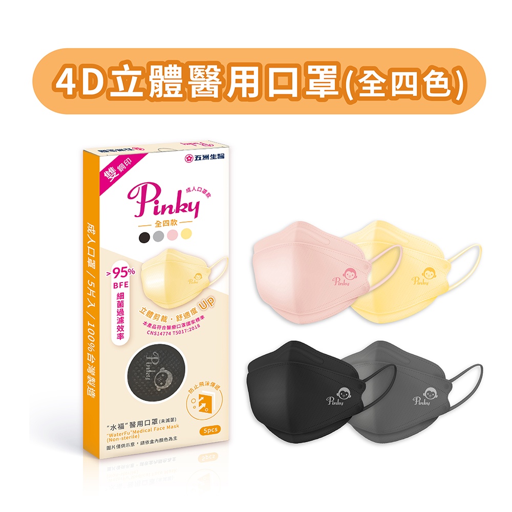 【五洲生醫】Pinky 4D立體醫用口罩 (全4色、5入/盒) 2盒、4盒、8盒  100%台灣製 醫療口罩 魚型口罩