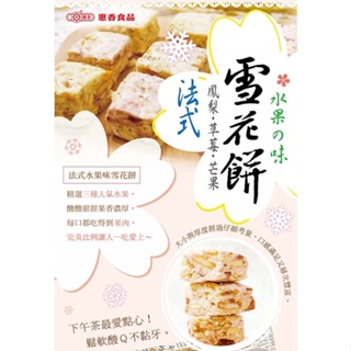【惠香食品】法式水果味雪花餅（168g/包）