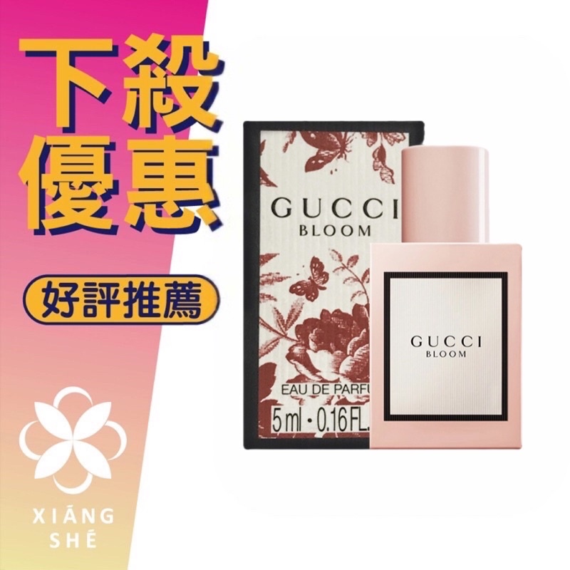 【香舍】GUCCI Bloom 綻放 花悅 女性淡香精 5ML 小香