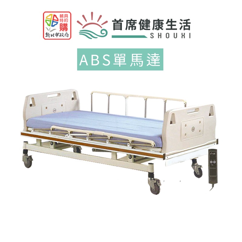 立新電動病床單馬達床 ABS材質 照護床 居家用照顧床