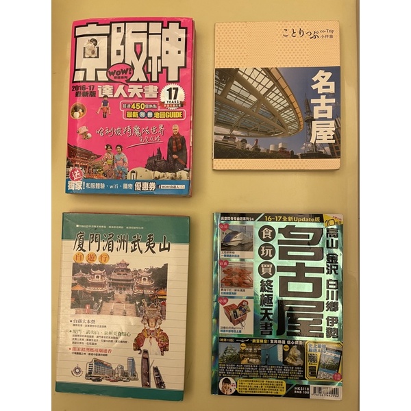 京阪神、名古屋、廈門旅遊書（每本150