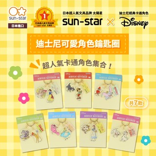 【台灣現貨】sun-star Disney 可愛角色鑰匙圈 迪士尼 吊飾 掛飾 鑰匙環 鑰匙扣 包包掛件 小飛象 愛麗絲