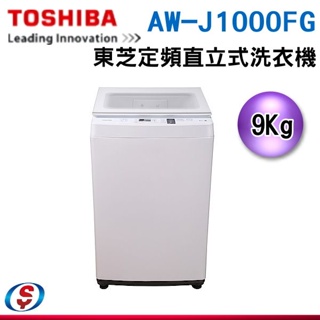 (可議價)TOSHIBA東芝 9KG 直立式洗衣機 AW-J1000FG(WW)