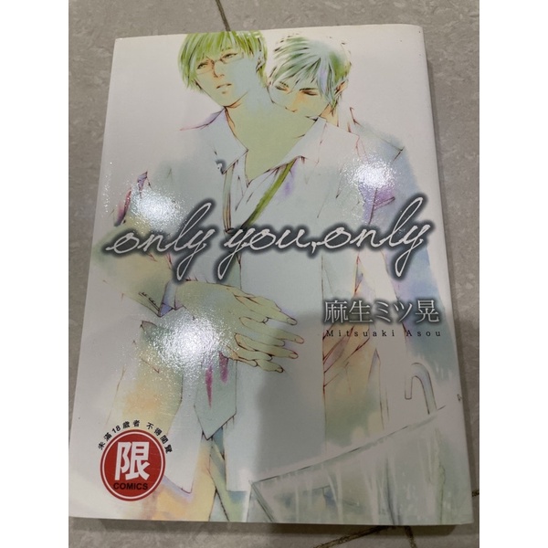 100％本物保証！ 麻生ミツ晃 only you,only ミニリーフレット