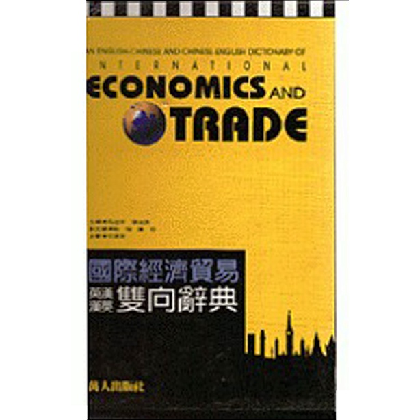國際經濟貿易英漢漢英雙向辭典/馬迎軍 文鶴書店 Crane Publishing