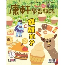 『Kitten-Baby館』＊【全新】康軒學習雜誌學前版 第108期 甜甜的？ KidsRead 點讀版