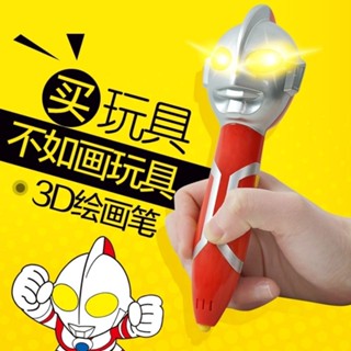3d 列印筆 3d筆 3d立體筆 【正版授權】奧特曼智慧低溫3D列印筆塗鴉筆玩具男孩女孩生日禮物 9WGT