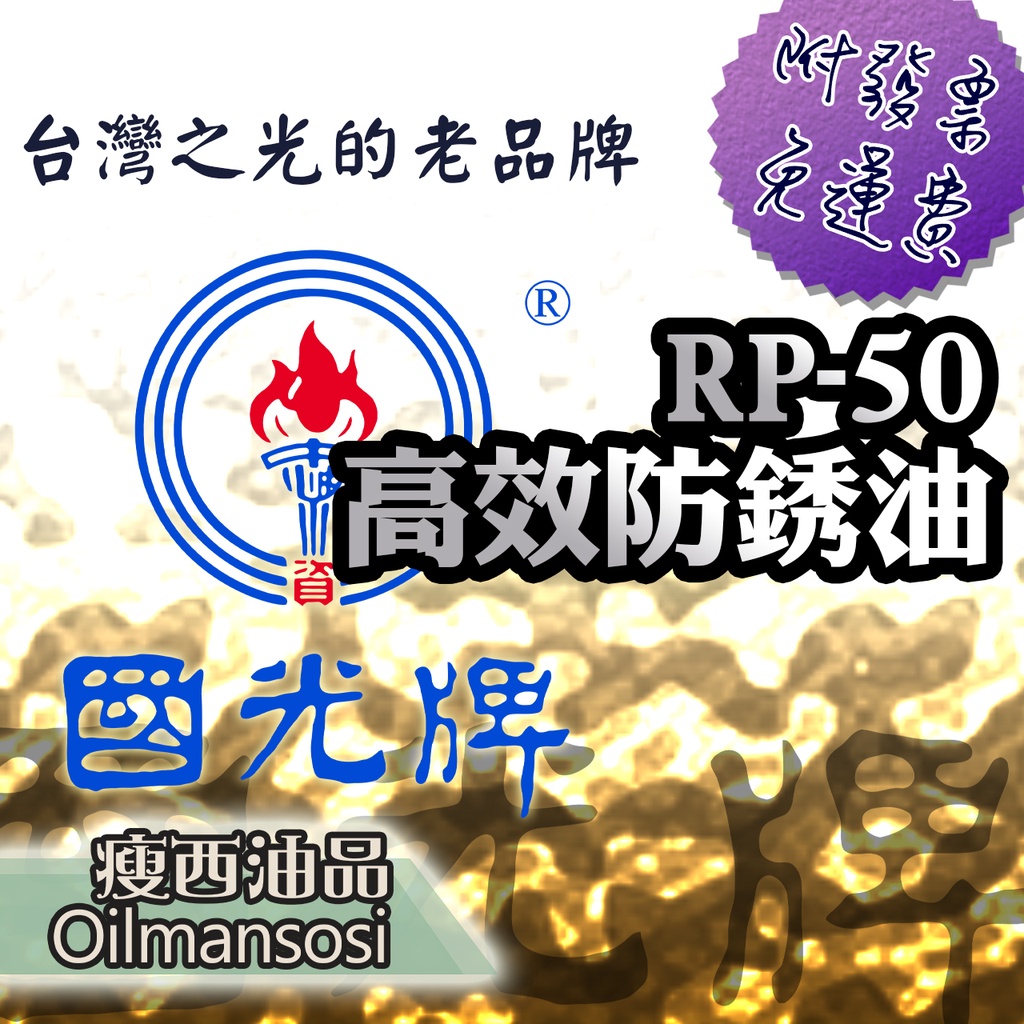 👉國光牌 高效防銹油 RP-50➡️ 👈 含稅附發票🧾 19公升💧