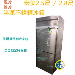 【高雄、屏東、臺南市區免運】宏美2,5尺 2,8尺風冷 二門冰箱 自動除霜 管冷 半凍不銹鋼冰箱 二門冰箱 白鐵凍庫