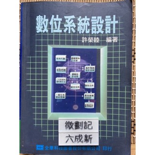 數位系統設計 許榮睦
