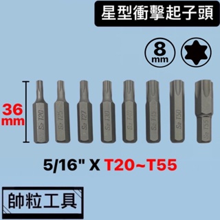 【帥粒工具】台灣製 5/16"(8mm) X 36mm 星型起子頭 衝擊起子 打擊起子 星型批頭 手動工具