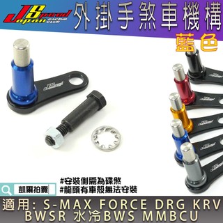 JS 藍色 鋁合金 手煞車機構 手煞車旋鈕 拉桿固定旋鈕 手煞車 按鈕 適用 DRG KRV SMAX FORCE 曼巴
