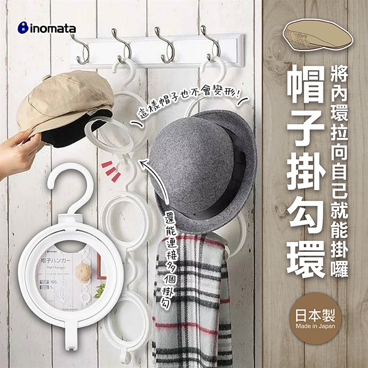 ［有米百貨］【INOMATA】帽子掛勾環 掛架 頭部可旋轉 可連結 帽子 圍巾 配件收納架 日本製 現貨 附發票