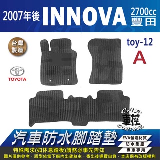 2007年後 INNOVA TOYOTA 豐田 汽車 防水腳踏墊 地墊 蜂巢 海馬 蜂窩 卡固 全包圍