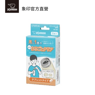 【ZOJIRUSHI 象印】不銹鋼保溫瓶清洗錠(SB-ZB01)『加價購專屬賣場』