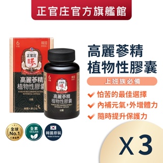 正官庄 高麗蔘精植物性膠囊 (600mgx60顆)x3罐│官方旗艦館 無蔘苦味 純素可食