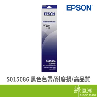 EPSON S015086 原廠黑色帶 S015531 S015540