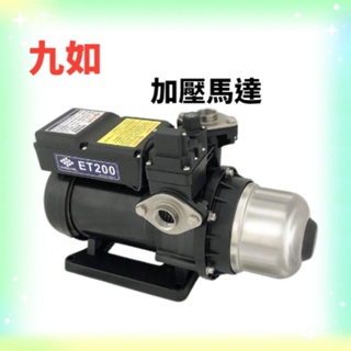 【明豐水電材料】九如泵浦 ET200 1/4HP ET400 1/2HP 超靜音 ET型 微電腦穩壓靜音泵浦 電子穩壓馬