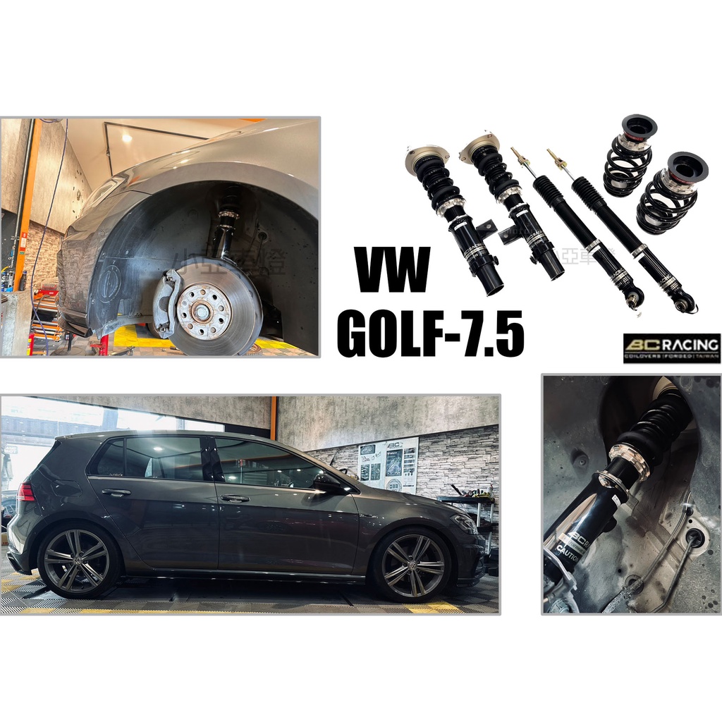 小亞車燈＊全新 福斯 VW GOLF 7.5 BC BR 避震器 30段阻尼高低軟硬可調 保固18個月