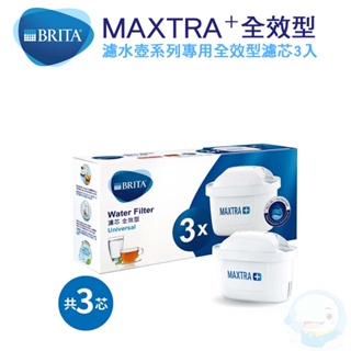 【BRITA】 專用新一代全效濾芯MAXTRA+ / MAXTRA Plus (3入組)【台灣優水淨水生活館】