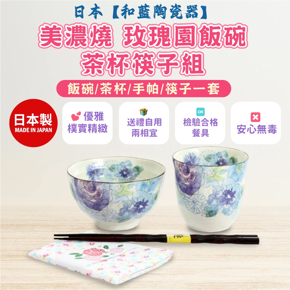 日本【和藍陶瓷器】美濃燒 玫瑰園飯碗茶杯筷子組-藍(附手帕)