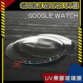 ▶EXTREME 極致◀ ♛ Google Watch 手錶 專用全UV玻璃貼3D曲面全透明無黑邊/無膠玻璃