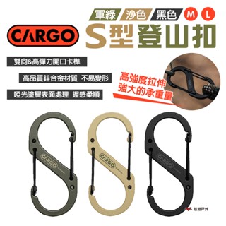 【CARGO】S型登山扣 M/L 軍綠 沙色 黑色 S掛勾 S型扣環 8字扣 鋅合金 雙向扣環 啞光塗層 露營 悠遊戶外