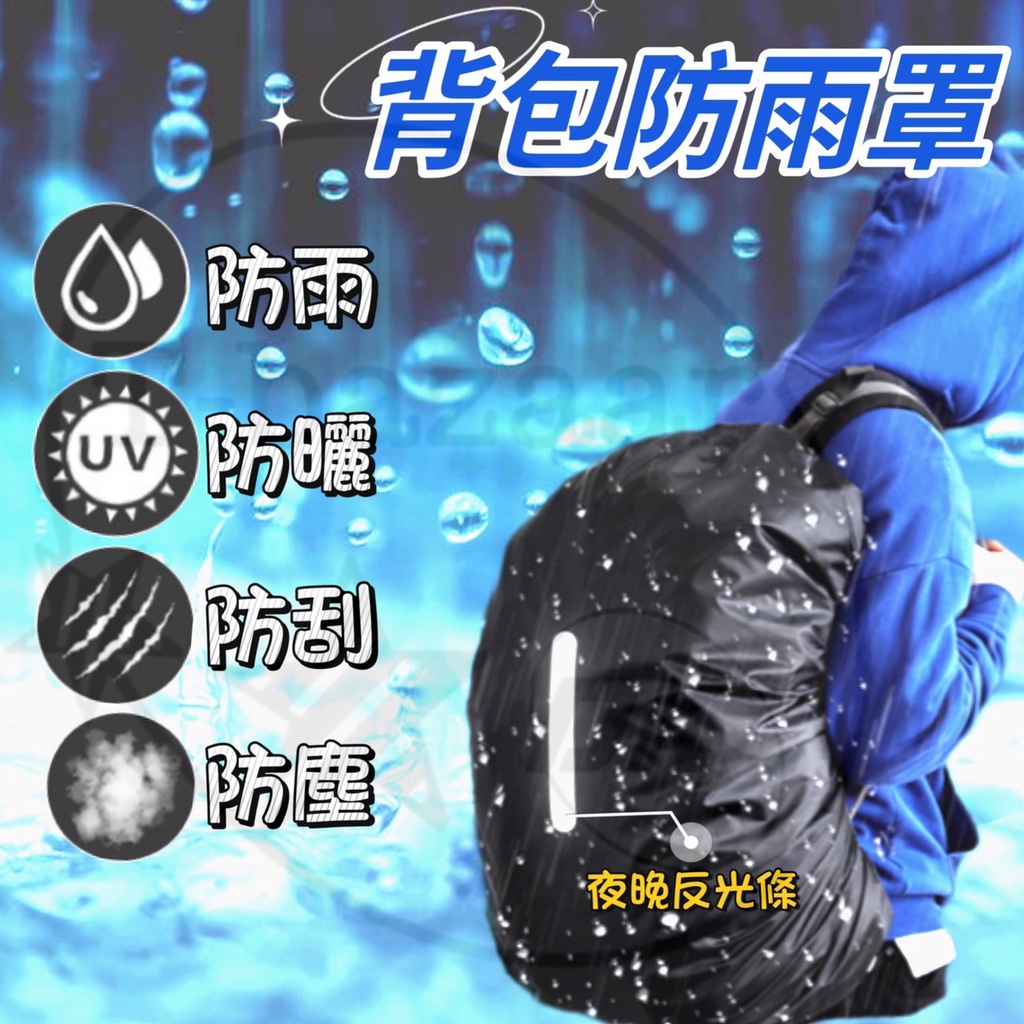 ⭐台灣出貨⭐ 加厚 反光條 背包套 防雨罩 防雨背包套 背包雨衣 防水罩 防水套 防水 後背包 背包保護套 機車 防雨