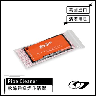 Big Ben Pipe Cleaner 軟綿通條煙斗清潔用具 15cm 煙具 通條棒 清潔刷 HACKEN07