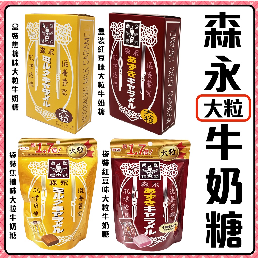 舞味本舖 牛奶糖 森永 大粒 大盒 焦糖牛奶糖 紅豆牛奶糖 盒裝 袋裝 日本原裝