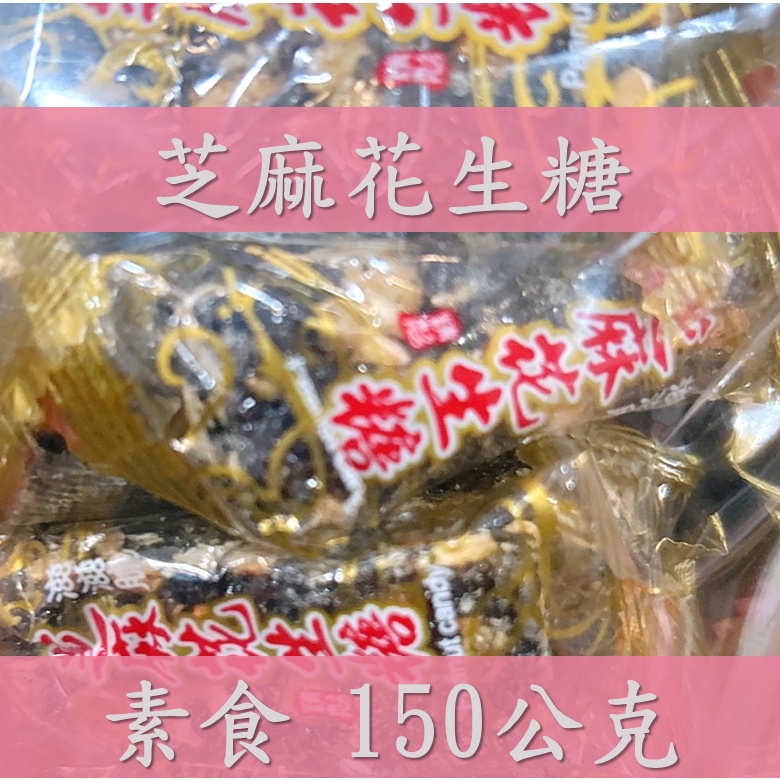 健王 芝麻花生糖/黑胡椒蠶豆酥/紅麴花生/養生芝麻花 保健聖品 [全素] 過年零食