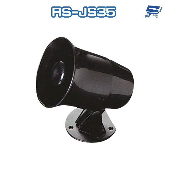 昌運監視器 RS-JS35 震撼喇叭 10W輸出警報