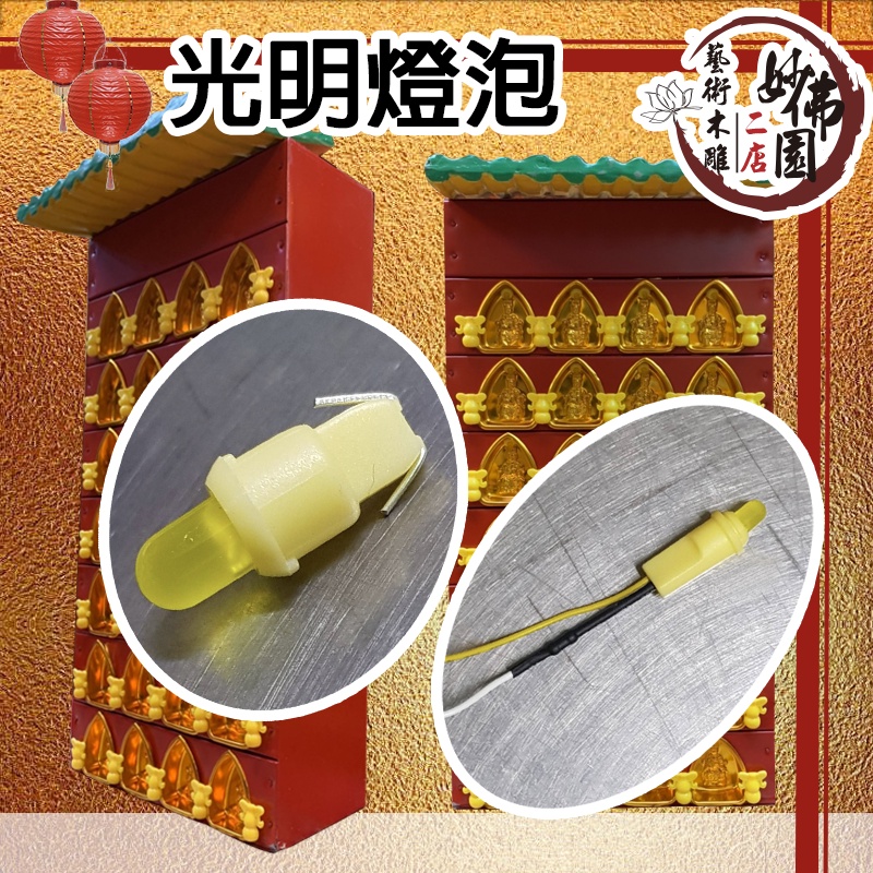 🏮【妙佛園佛具店】🏮宮廟百貨 光明燈 太歲燈泡實體門市可客製化佛桌佛櫥神像宮廟用品公媽龕現代佛堂居家佛堂風格