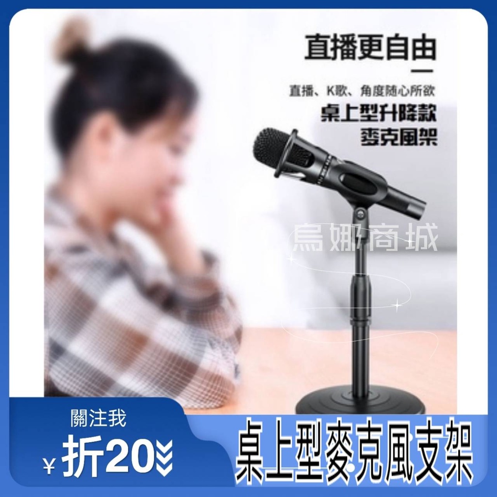 【台灣現貨👩‍⚖️免運】可升降 麥克風支架 鑄鐵底盤 桌上型  桌上麥克風架 手機支架 可調 直播專用 金屬麥克風支架