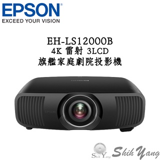 EPSON EH-LS12000B 4K雷射 3LCD旗艦家庭劇院投影機 高規格日製鏡頭 4K HDR 公司貨保固