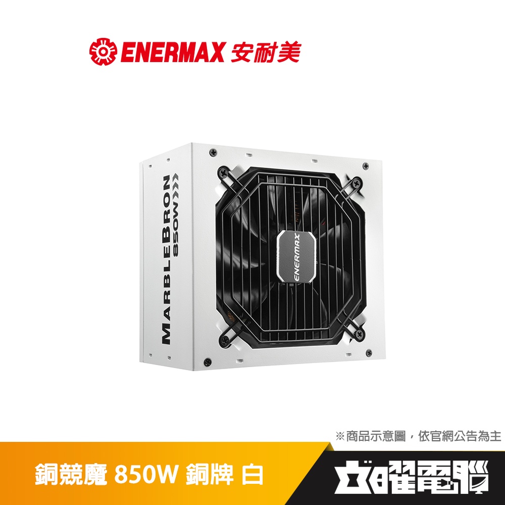 安耐美 ENERMAX 銅競魔 MARBLEBRON 850W 銅牌 白 電源供應器