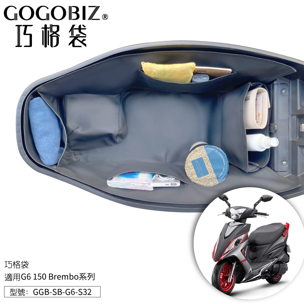 【GOGOBIZ】G6 150 巧格袋 光陽g6 車廂內襯置物袋  車廂置物袋 機車收納袋 機車收納 機車置物袋 收納袋