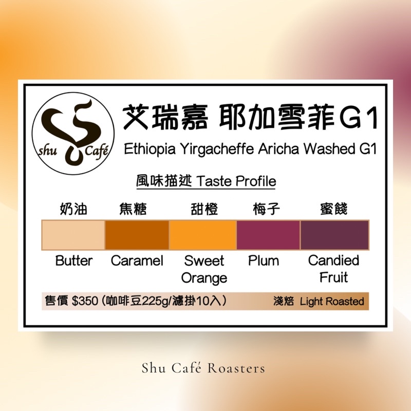 『Shu Café Roasters』衣索比亞 耶加雪菲 艾瑞嘉G1 新鮮烘焙精品咖啡