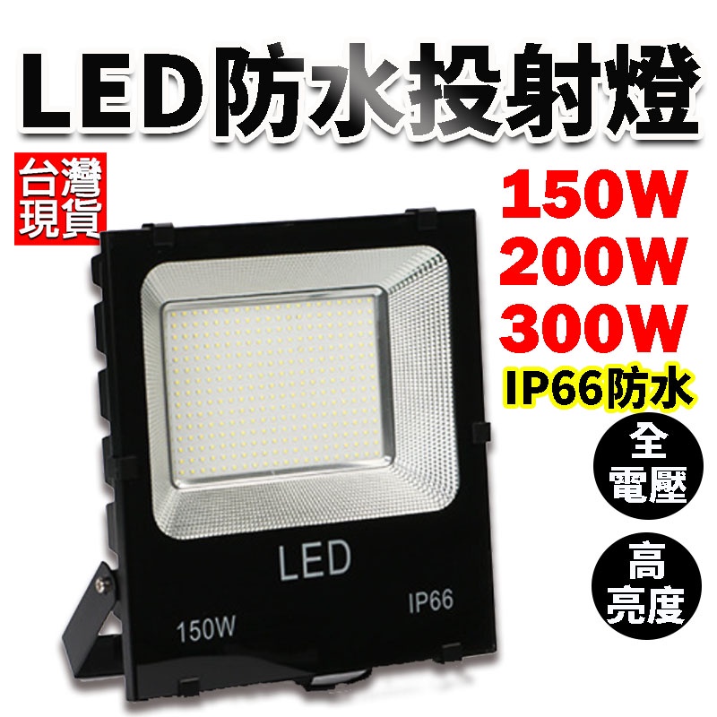 台灣現貨 150W LED燈 戶外投射燈 110/220V通用 加厚款 保固一年  投射燈 投光燈防水 戶外燈  探照燈