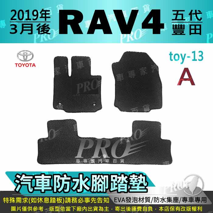 2019年3月後 RAV4 RAV-4 RAV 4 五代 5代 豐田 汽車腳踏墊 汽車防水腳踏墊 汽車踏墊 汽車防水踏墊