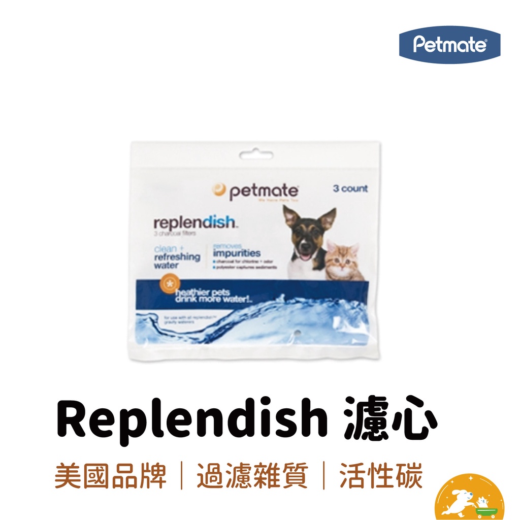 【petmate】Replendish 濾心 餵水器專用 過濾雜質 美國製造 活性碳