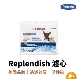 【petmate】Replendish 濾心 餵水器專用 過濾雜質 美國製造 活性碳