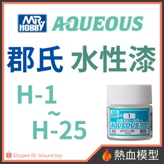 [熱血模型] GSI 郡氏 新水性漆 H系列 H 1-25 (水性) 模型 工具